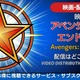 映画「アベンジャーズ／エンドゲーム」の配信はどこで見れる？無料で見る方法も解説 画像