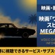 映画「ワイルド・スピード MEGA MAX」配信はどこで見れる？お得に視聴できるサブスクまとめ 画像