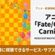 アニメ「Fate/Grand Carnival」の配信はどこで見れる？配信状況とおすすめサブスクまとめ 画像