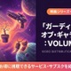 映画「ガーディアンズ・オブ・ギャラクシー：VOLUME 3」配信は？完結作の視聴方法 画像