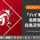 「ハイキュー!!」3期の配信はどこで見れる？全10話を無料で見る方法 画像