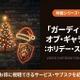 「ガーディアンズ・オブ・ギャラクシー：ホリデー・スペシャル」配信はどこ？ディズニープラス独占 画像