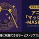 アニメ「マッシュル-MASHLE-」を配信しているサービスは？無料で見る方法も解説 画像