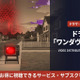 ドラマ「ワンダヴィジョン」の配信はどこ？ディズニープラスで全話見放題配信中 画像