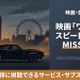 映画「ワイルド・スピード EURO MISSION」配信はどこで見れる？見放題で視聴できるサブスクを紹介 画像