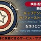 映画「キャプテン・アメリカ」1作目の配信はどこ？無料視聴も解説 画像