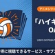 「ハイキュー」OAD配信はどこで見れる？視聴方法とサブスクを紹介 画像