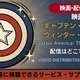 映画「キャプテン・アメリカ／ウィンター・ソルジャー」の配信はどこで見れる？お得に見る方法を紹介 画像