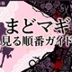 アニメ「魔法少女まどか☆マギカ」の見る順番は？全シリーズのあらすじ・配信情報まとめ 画像