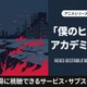 アニメ「僕のヒーローアカデミア」6期の配信はどこで見れる？サブスクまとめ 画像