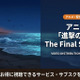 「進撃の巨人 The Final Season」（4期）配信が見放題のサービスは？サブスクを解説 画像