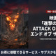 実写映画「進撃の巨人 ATTACK ON TITAN エンドオブザワールド」配信は見放題！サブスクを紹介 画像