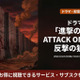 実写ドラマ「進撃の巨人 ATTACK ON TITAN 反撃の狼煙」配信はどこで見れる？Leminoで見放題！ 画像