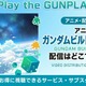 アニメ「ガンダムビルドダイバーズ」の配信はどこで見れる？お得に視聴する方法 画像