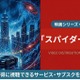 映画「スパイダーマン2」の配信はどこで見れる？吹き替え声優とサブスクまとめ 画像