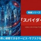 映画「スパイダーマン3」の配信はどこで見れる？吹き替え声優とサブスクまとめ 画像