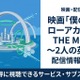 映画「僕のヒーローアカデミア THE MOVIE ～2人の英雄～」の配信はどこで見れる？おすすめサブスクまとめ 画像