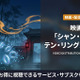 映画「シャン・チー／テン・リングスの伝説」の配信はどこ？お得に視聴できる方法も解説 画像