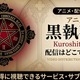 アニメ「黒執事II」の配信はどこで見れる？無料で見る方法も紹介 画像