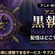 アニメ「黒執事 Book of Circus」の配信はどこで見れる？無料視聴の方法も紹介 画像