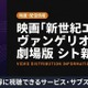 アニメ「新世紀エヴァンゲリオン劇場版 シト新生」配信はどこ？おすすめサブスクを紹介 画像