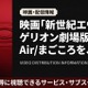 アニメ「新世紀エヴァンゲリオン劇場版 Air/まごころを、君に」配信状況｜おすすめサブスクを紹介 画像