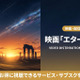 映画「エターナルズ」の配信はどこ？おすすめサービスを紹介 画像