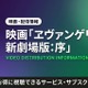 アニメ「ヱヴァンゲリヲン新劇場版:序」の配信はどこで見れる？サブスクまとめ 画像