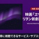 アニメ「ヱヴァンゲリヲン新劇場版:Q」の配信はどこで見れる？おすすめサブスクを紹介 画像