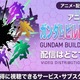 アニメ「ガンダムビルドメタバース」の配信はどこで見れる？サブスク情報まとめ 画像