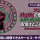アニメ「ジョジョの奇妙な冒険 ファントムブラッド」1部の配信はどこで見れる？無料で見る方法も紹介 画像