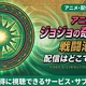 アニメ「ジョジョの奇妙な冒険 戦闘潮流」2部の配信はどこで見れる？無料で見る方法も紹介 画像