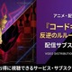 アニメ「コードギアス 反逆のルルーシュ」1期の配信はどこで見れる？サブスクまとめ 画像