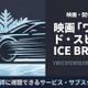 映画「ワイルド・スピード ICE BREAK」の配信はどこで見れる？見放題で視聴できるサブスク・アプリまとめ 画像