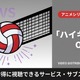 「ハイキュー!!」OVA配信はどこで見れる？無料・見放題視聴可能なサブスクまとめ 画像