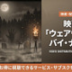 映画「ウェアウルフ・バイ・ナイト」配信はディズニープラスで見放題配信中！ 画像