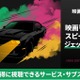 映画「ワイルド・スピード/ジェットブレイク」の配信はどこで見れる？見放題で視聴できるサブスクまとめ 画像