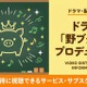 ドラマ「野ブタ。をプロデュース」配信はどこで見れる？無料視聴できるおすすめサブスク 画像