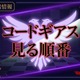 アニメ「コードギアス」の見る順番は？初心者おすすめの視聴順と全作品あらすじ 画像
