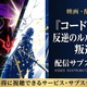 映画「コードギアス 反逆のルルーシュII 叛道」の配信はどこで見れる？おすすめサブスク紹介 画像