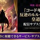 映画「コードギアス 反逆のルルーシュⅢ 皇道」の配信はどこ？サブスクまとめ 画像
