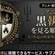 アニメ「黒執事」を見る順番は？全7作品の時系列と配信先も紹介 画像