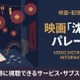 映画「沈黙のパレード」を配信中のサブスクまとめ｜キャストやあらすじも 画像