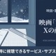 「容疑者Xの献身」の配信はどこで見れる？無料で見れるおすすめサブスクまとめ 画像