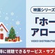 映画「ホーム・アローン4」の配信はどこで見れる？視聴できるサブスクまとめ 画像