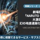 「劇場版 NARUTO -ナルト- 大激突!幻の地底遺跡だってばよ」の配信はどこで見れる？視聴方法まとめ 画像
