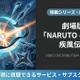 映画「劇場版NARUTO 疾風伝」はどこで見れる？DMM TVほか配信サービスを比較 画像