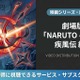 「劇場版 NARUTO -ナルト- 疾風伝 絆」はどこで見れる？DMM TVほか配信サービス比較 画像