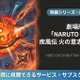 「劇場版 NARUTO -ナルト- 疾風伝 火の意志を継ぐ者」はどこで見れる？配信サービスを比較 画像