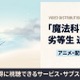 アニメ「魔法科高校の劣等生 追憶編」の配信はどこで見れる？おすすめサブスクまとめ 画像
